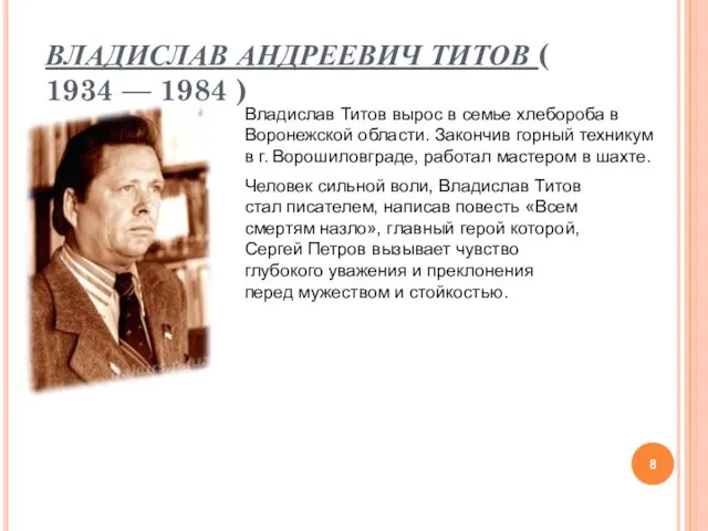 ВЛАДИСЛАВ АНДРЕЕВИЧ ТИТОВ ( 1934 — 1984 ) Владислав Титов
