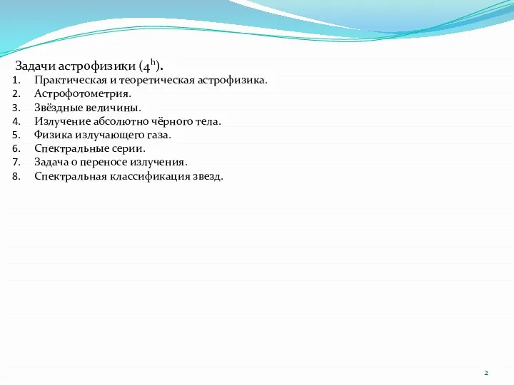 Задачи астрофизики (4h). Практическая и теоретическая астрофизика. Астрофотометрия. Звёздные величины.