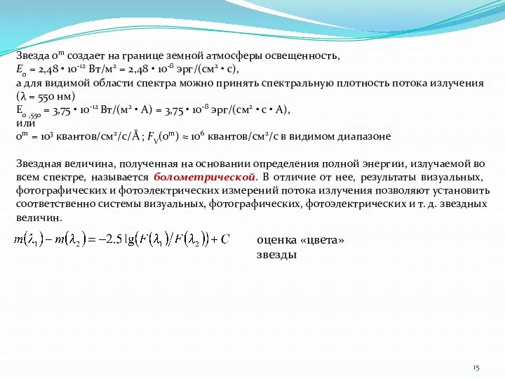 оценка «цвета» звезды Звезда 0m создает на границе земной атмосферы