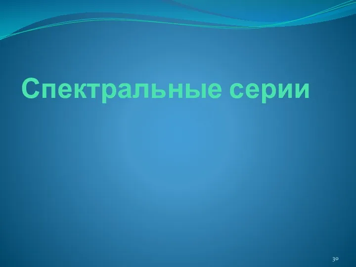 Спектральные серии