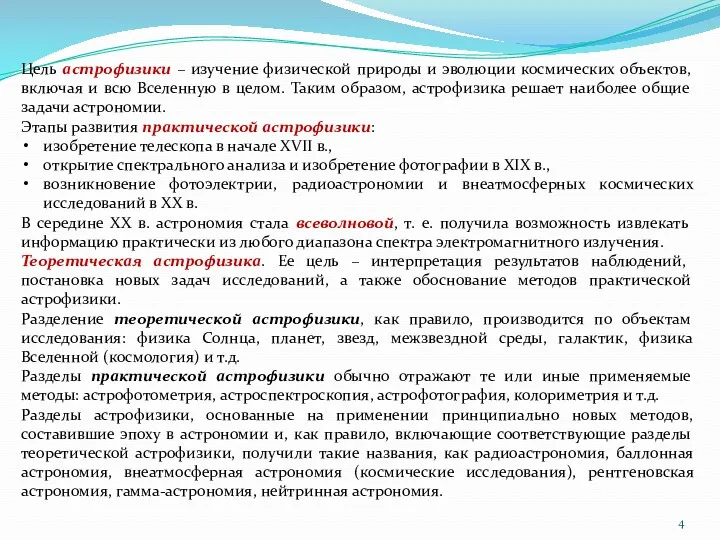 Цель астрофизики – изучение физической природы и эволюции космических объектов,