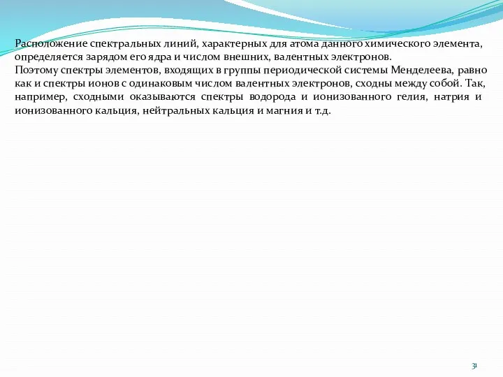 Расположение спектральных линий, характерных для атома данного химического элемента, определяется