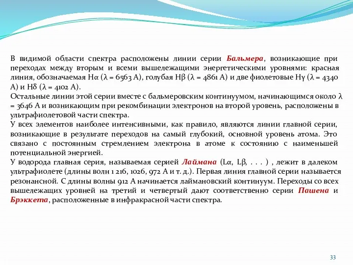 В видимой области спектра расположены линии серии Бальмера, возникающие при