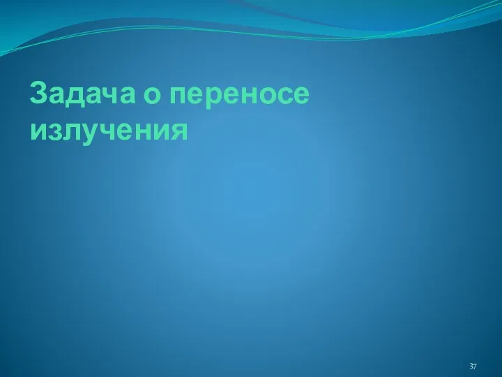 Задача о переносе излучения