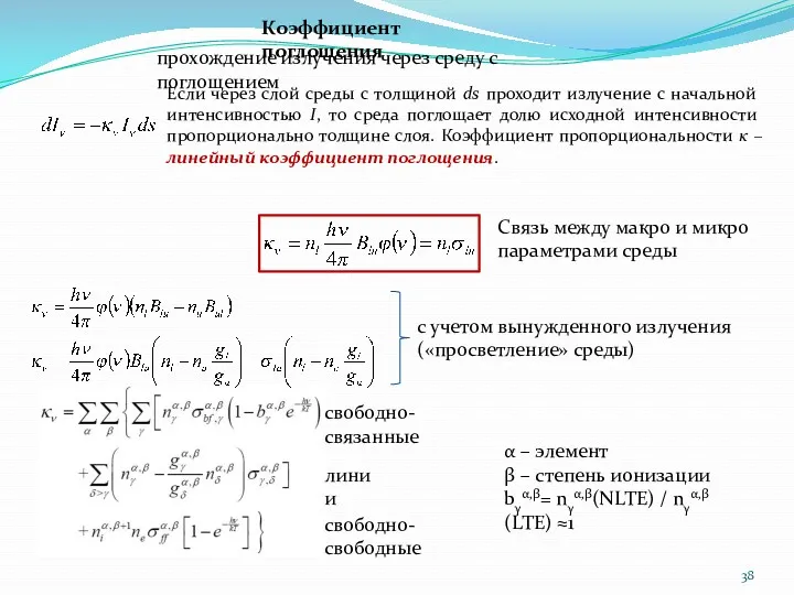 Коэффициент поглощения прохождение излучения через среду с поглощением Связь между