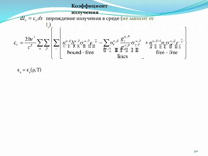 Коэффициент излучения порождение излучения в среде (не зависит от Iν) εν = εν(ρ,T)