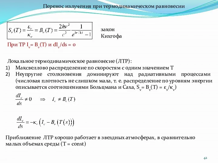 Перенос излучения при термодинамическом равновесии закон Кихгофа При ТР Iν=