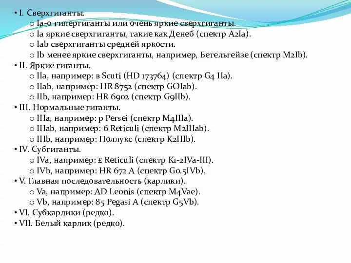 I. Сверхгиганты. Ia-0 гипергиганты или очень яркие сверхгиганты. Ia яркие