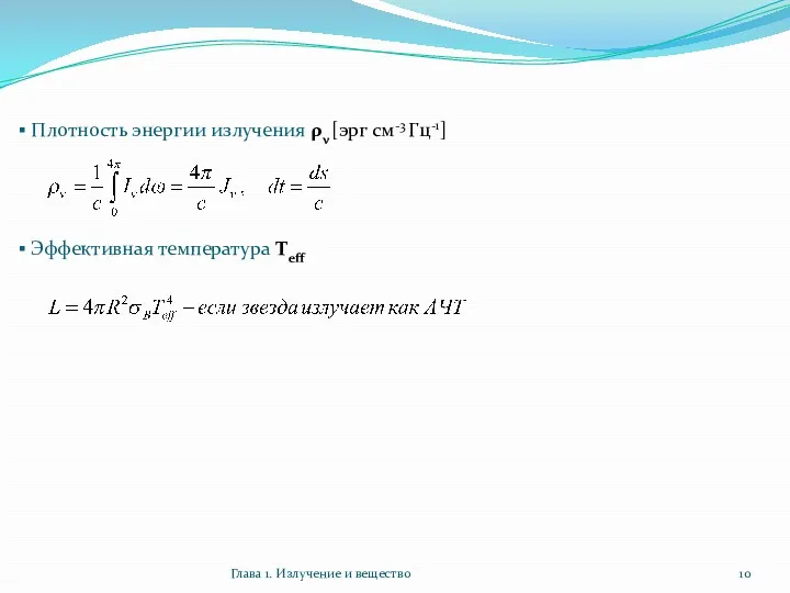 Глава 1. Излучение и вещество Плотность энергии излучения ρν [эрг см-3 Гц-1] Эффективная температура Teff