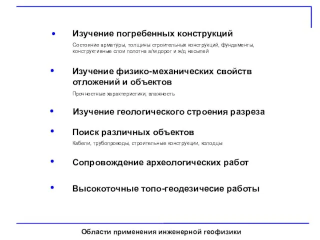 Области применения инженерной геофизики Изучение погребенных конструкций Состояние арматуры, толщины