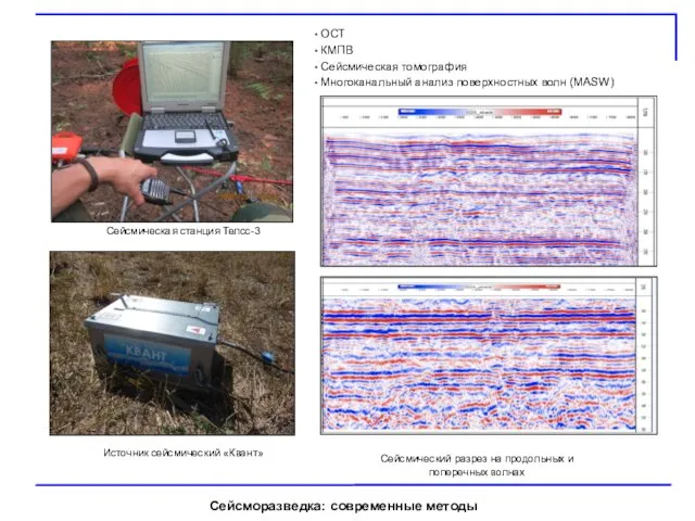 Сейсморазведка: современные методы ОСТ КМПВ Сейсмическая томография Многоканальный анализ поверхностных