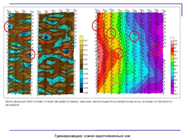 Гравиразведка: поиск карстоопасных зон Карта редукции Буге (слева) и карта