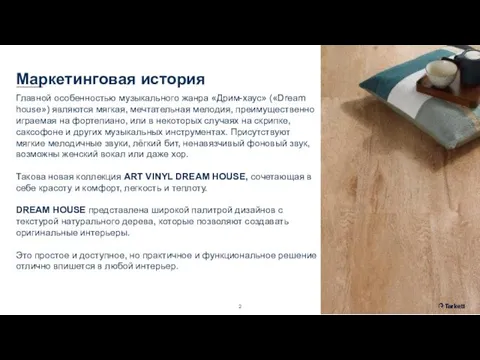 Маркетинговая история Главной особенностью музыкального жанра «Дрим-хаус» («Dream house») являются