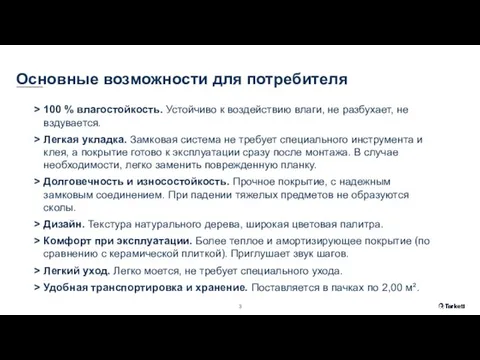 Основные возможности для потребителя 100 % влагостойкость. Устойчиво к воздействию