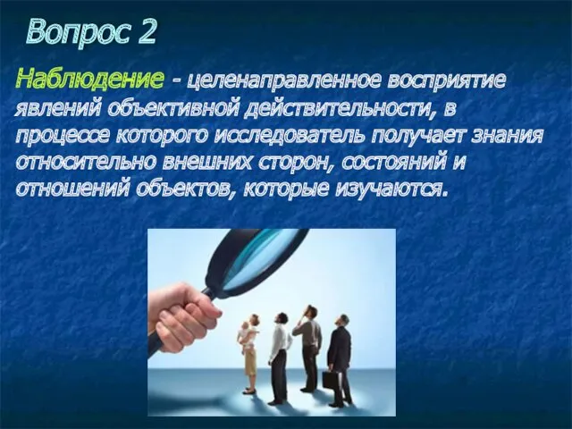 Наблюдение - целенаправленное восприятие явлений объективной действительности, в процессе которого