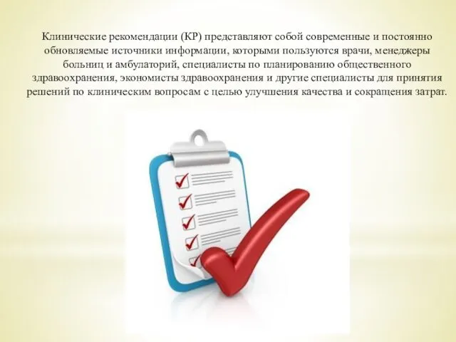 Клинические рекомендации (КР) представляют собой современные и постоянно обновляемые источники информации, которыми пользуются