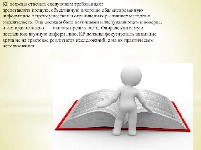 КР должны отвечать следующим требованиям: представлять полную, объективную и хорошо сбалансированную информацию о