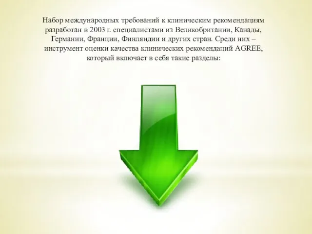 Набор международных требований к клиническим рекомендациям разработан в 2003 г. специалистами из Великобритании,