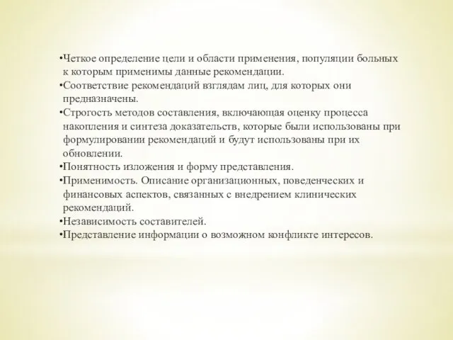 Четкое определение цели и области применения, популяции больных к которым применимы данные рекомендации.