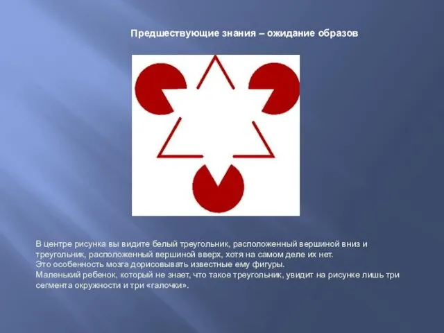 В центре рисунка вы видите белый треугольник, расположенный вершиной вниз и треугольник, расположенный