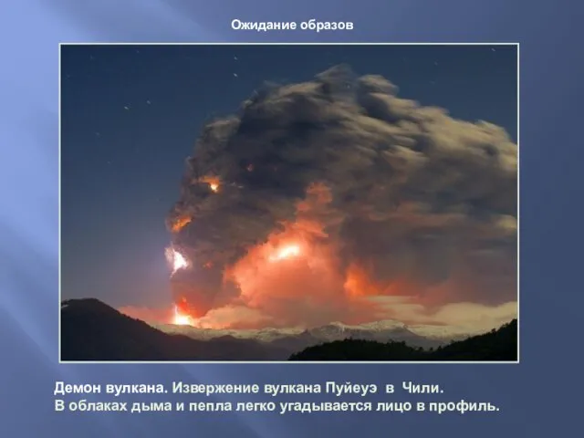 Демон вулкана. Извержение вулкана Пуйеуэ в Чили. В облаках дыма и пепла легко