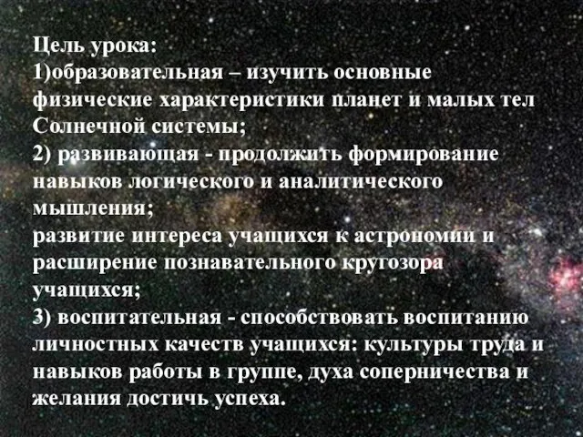 Цель урока: 1)образовательная – изучить основные физические характеристики планет и