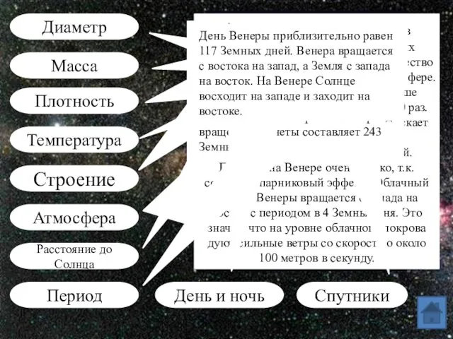 Диаметр Масса Температура Строение Атмосфера Расстояние до Солнца Период Плотность