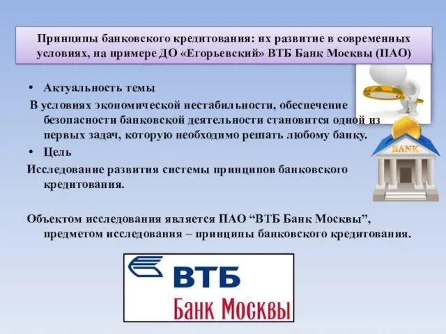 Принципы банковского кредитования: их развитие в современных условиях, на примере