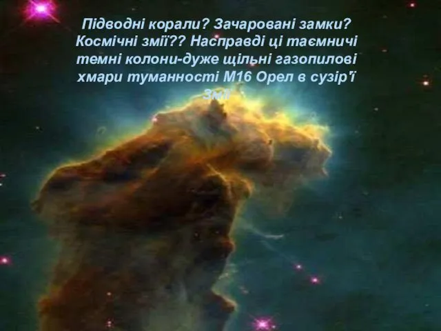 Підводні корали? Зачаровані замки? Космічні змії?? Насправді ці таємничі темні