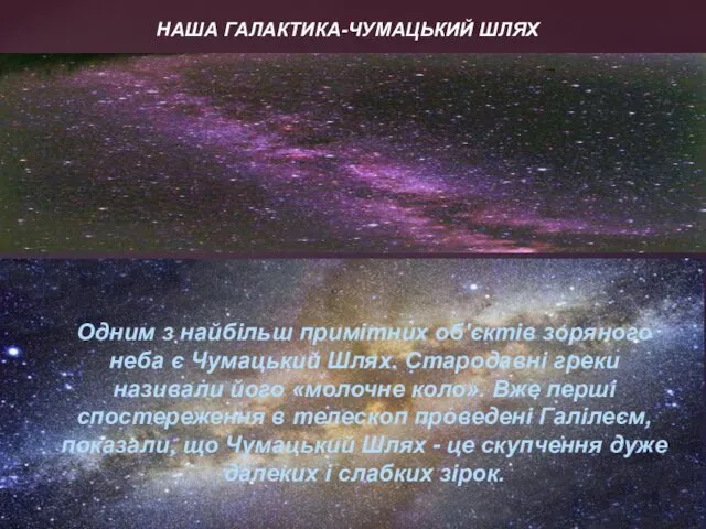 НАША ГАЛАКТИКА-ЧУМАЦЬКИЙ ШЛЯХ Одним з найбільш примітних об'єктів зоряного неба