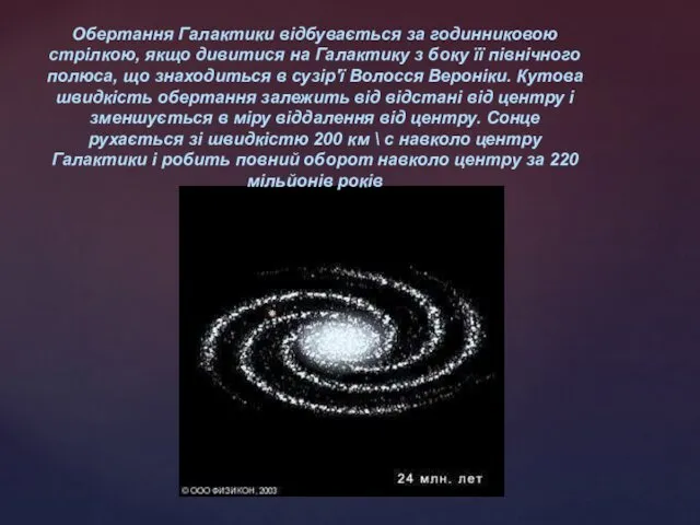 Обертання Галактики відбувається за годинниковою стрілкою, якщо дивитися на Галактику