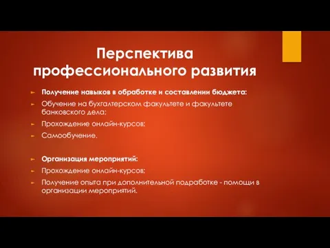 Перспектива профессионального развития Получение навыков в обработке и составлении бюджета: