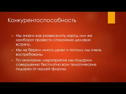 Конкурентоспособность Мы знаем как развеселить народ или же наоборот провести