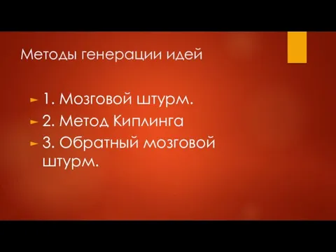 Методы генерации идей 1. Мозговой штурм. 2. Метод Киплинга 3. Обратный мозговой штурм.