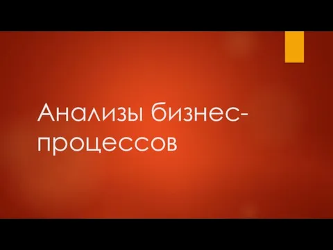 Анализы бизнес-процессов