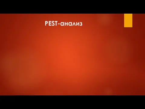 PEST-анализ