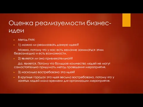 Оценка реализуемости бизнес-идеи Метод FAN: 1) можно ли реализовать данную