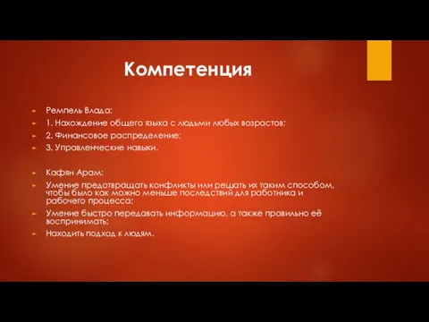 Компетенция Ремпель Влада: 1. Нахождение общего языка с людьми любых