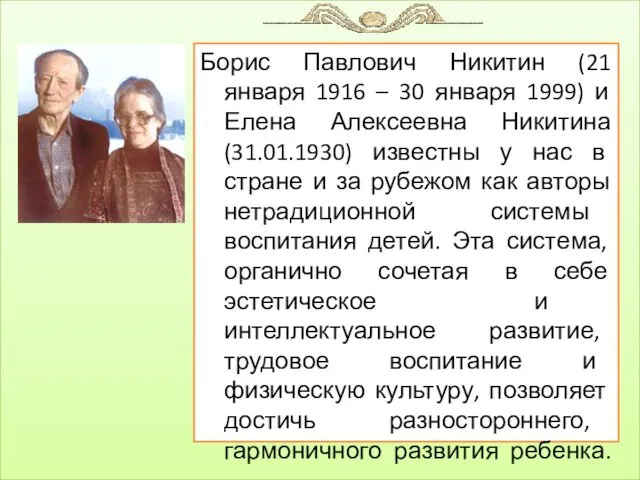 Борис Павлович Никитин (21 января 1916 – 30 января 1999)