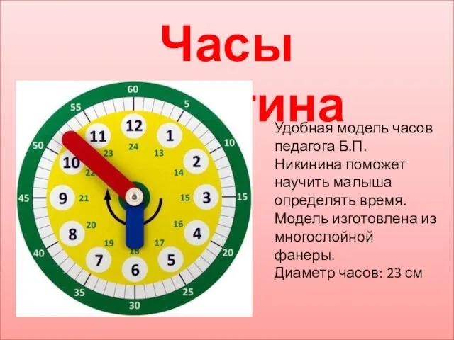 Часы Никитина Удобная модель часов педагога Б.П. Никинина поможет научить