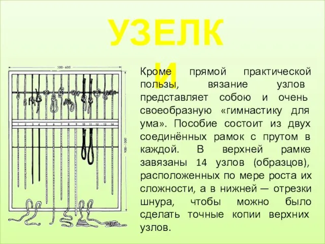 УЗЕЛКИ Кроме прямой практической пользы, вязание узлов представляет собою и