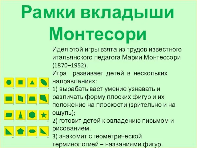 Рамки вкладыши Монтесори Идея этой игры взята из трудов известного