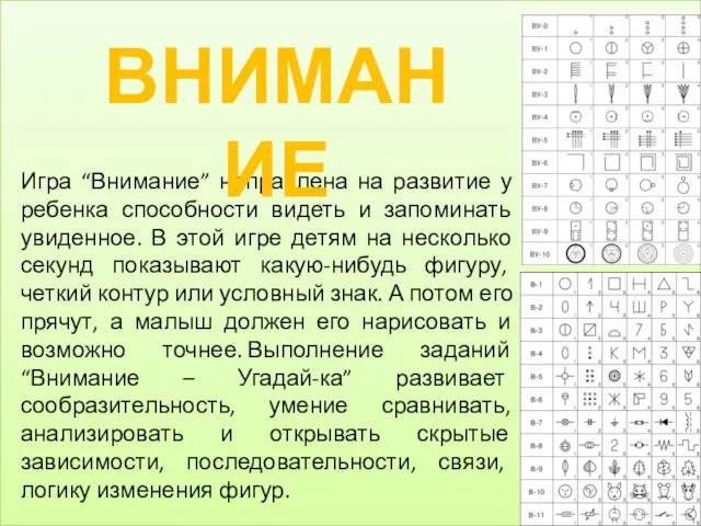 Игра “Внимание” направлена на развитие у ребенка способности видеть и