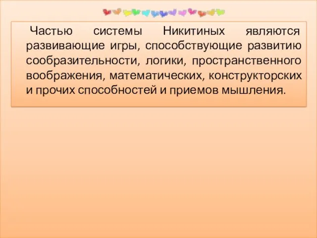 Частью системы Никитиных являются развивающие игры, способствующие развитию сообразительности, логики,