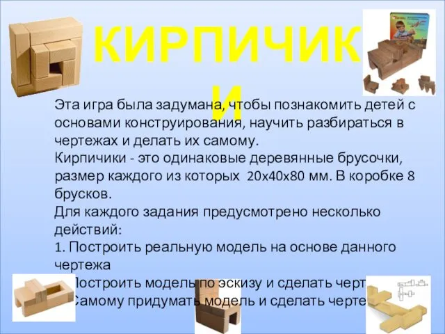 КИРПИЧИКИ Эта игра была задумана, чтобы познакомить детей с основами