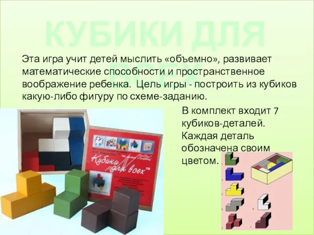 КУБИКИ ДЛЯ ВСЕХ Эта игра учит детей мыслить «объемно», развивает