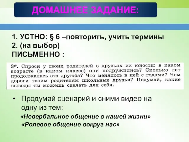 ДОМАШНЕЕ ЗАДАНИЕ: 1. УСТНО: § 6 –повторить, учить термины 2.