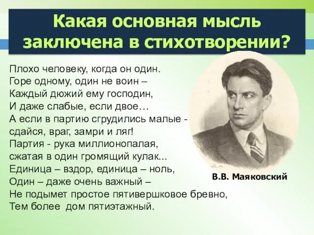 Плохо человеку, когда он один. Горе одному, один не воин