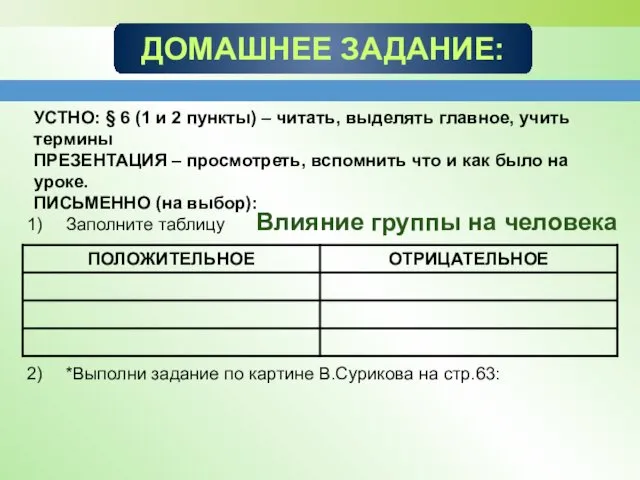 ДОМАШНЕЕ ЗАДАНИЕ: УСТНО: § 6 (1 и 2 пункты) –