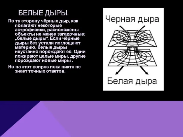 По ту сторону чёрных дыр, как полагают некоторые астрофизики, расположены